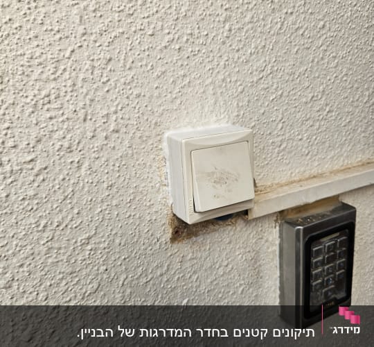 מתג חשמלי ומקלדת קוד על קיר
